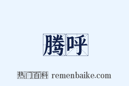 腾呼是什么意思的图片